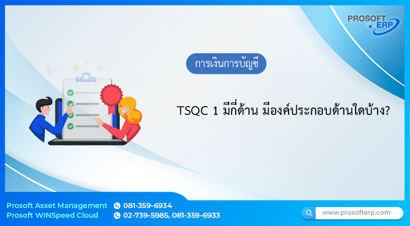 TSQC 1 มีกี่ด้าน มีองค์ประกอบด้านใดบ้าง?