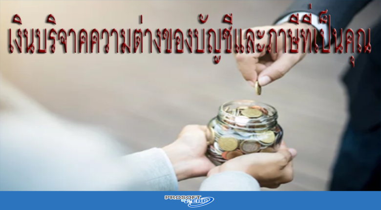 เงินบริจาคความต่างของบัญชีและภาษีที่เป็นคุณ