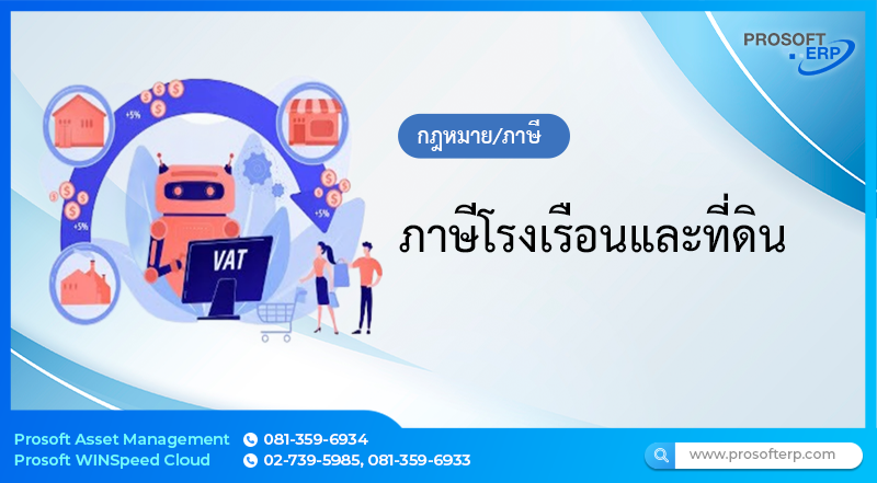 ภาษีโรงเรือนและที่ดิน