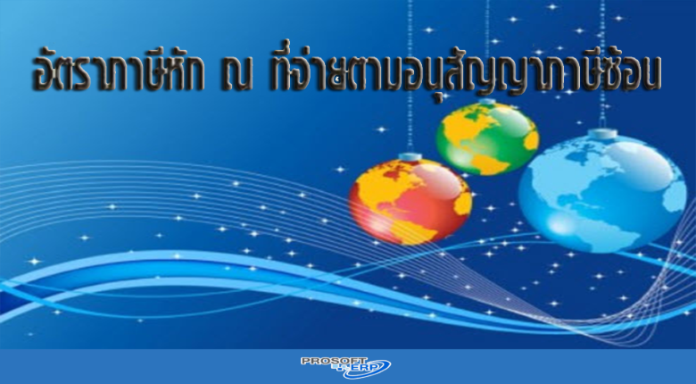 อัตราภาษีหัก ณ ที่จ่ายตามอนุสัญญาฯ