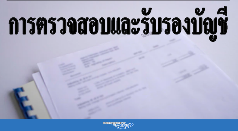 การตรวจสอบและรับรองบัญชี