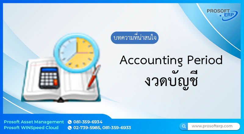 งวดบัญชี (Accounting Period) เป็นการควบคุมการเปิด / ปิด งวดบัญชีทั้งบัญชีปกติและบัญชีพิเศษในระดับบริษัท หรือกำหนดงวดบัญชีเท่ากับ 1 ปีหรือ 12 เดือนเราก็เรียกงวดบัญชี
