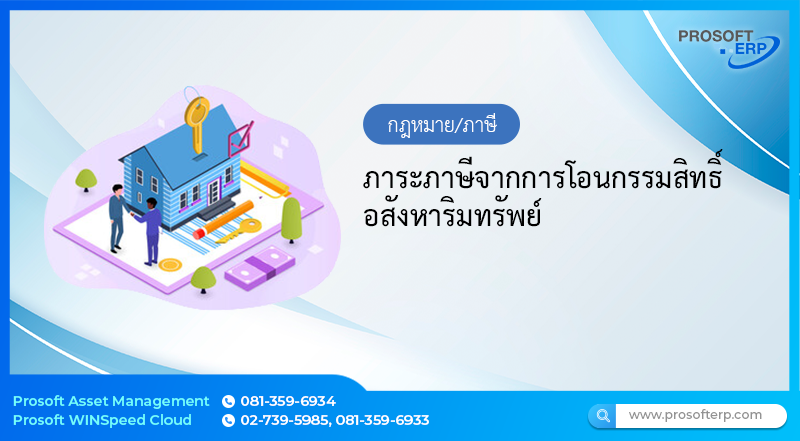 ภาระภาษีจากการโอนกรรมสิทธิ์อสังหาริมทรัพย์