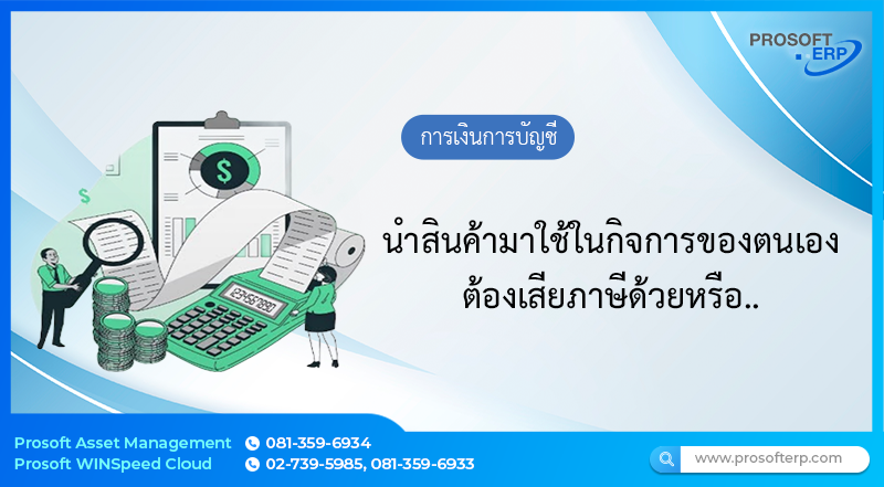 นำสินค้ามาใช้ในกิจการของตนเอง ต้องเสียภาษีด้วยหรือ !!!