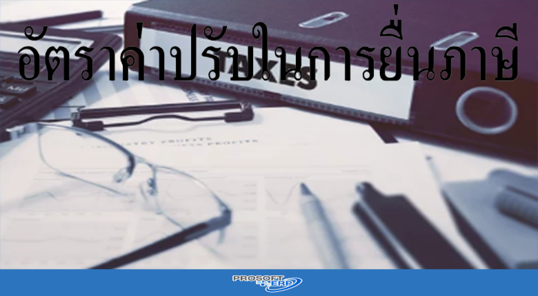 อัตราค่าปรับในการยื่นภาษี