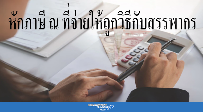 หักภาษี ณ ที่จ่ายให้ถูกวิธีกับสรรพากร