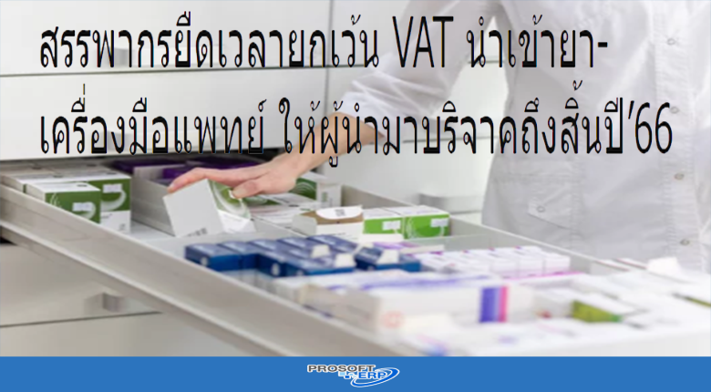 สรรพากรขยายเวลายกเว้น VAT และ ภาษีเงินได้นิติบุคคล นำเข้ายา-เครื่องมือแพทย์ ให้ผู้นำมาบริจาคถึงสิ้นปี 2566
