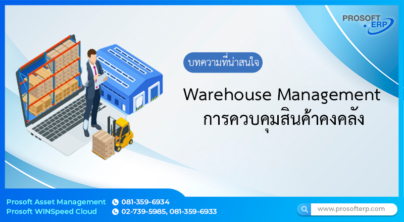 Warehouse Management คือการจัดการในการรับ การจัดเก็บ การจัดส่งสินค้าให้ผู้รับเพื่อกิจกรรมการขาย เป้าหมายหลักในการบริหาร ดำเนินธุรกิจ