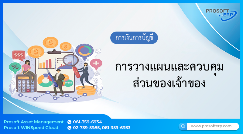 การวางแผนและควบคุมส่วนของเจ้าของ