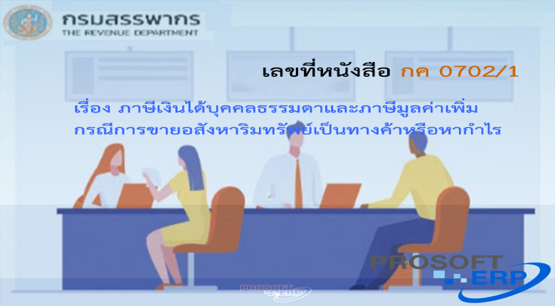 เลขที่หนังสือ กค 0702/1 ภาษีเงินได้บุคคลธรรมดาและภาษีมูลค่าเพิ่ม กรณีการขายอสังหาริมทรัพย์เป็นทางค้าหรือหากำไร