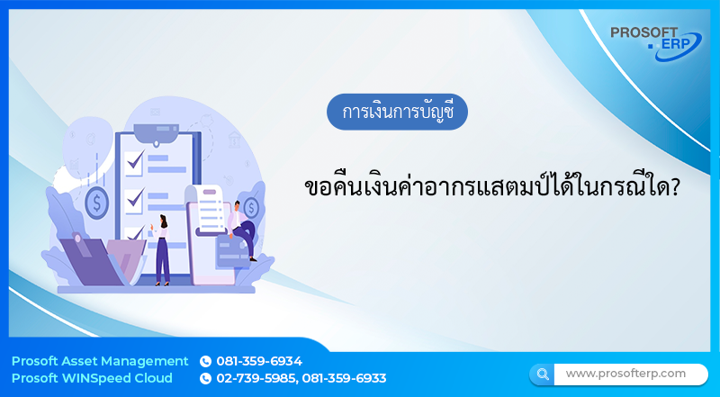 ขอคืนเงินค่าอากรแสตมป์ได้ในกรณีใด?