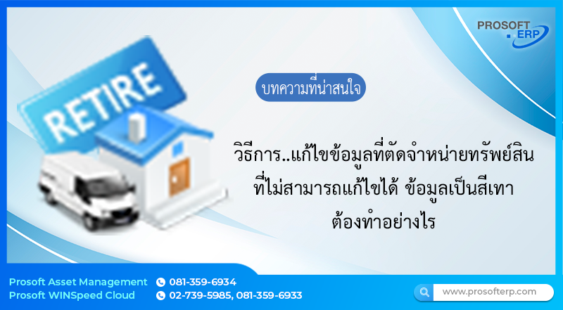 วิธีการ..แก้ไขข้อมูลที่ตัดจำหน่ายทรัพย์สินไม่สามารถแก้ไขได้ ข้อมูลเป็นสีเทา มีขั้นตอนทำอย่างไร