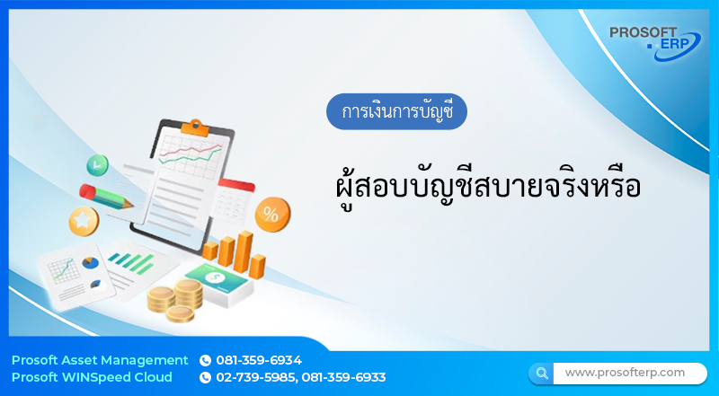 ผู้สอบบัญชีสบายจริงหรือ