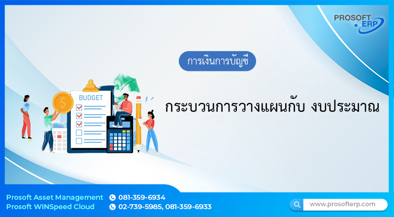 กระบวนการวางแผนกับ งบประมาณ