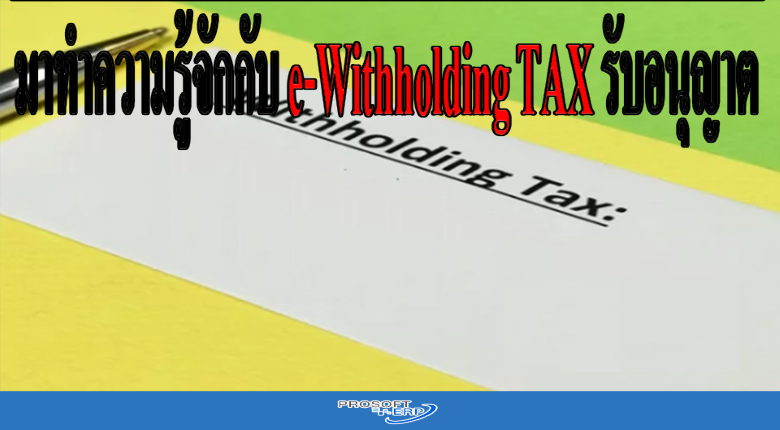 มาทำความรู้จักกับ e-Withholding TAX
