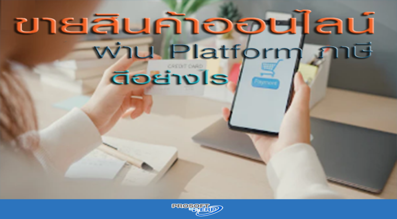 ขายสินค้าออนไลน์ผ่าน Platform ภาษีดีอย่างไร