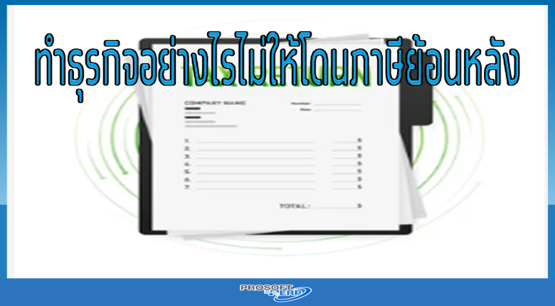 ทำธุรกิจอย่างไรไม่ให้โดนภาษีย้อนหลัง