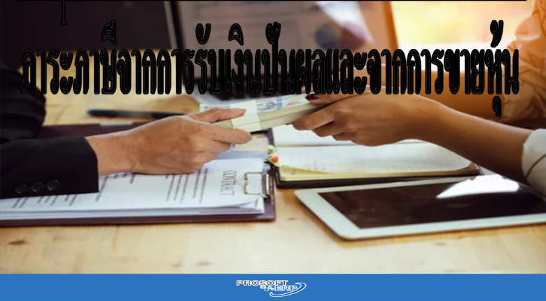 ภาระภาษีจากการรับเงินปันผลและจากการขายหุ้น