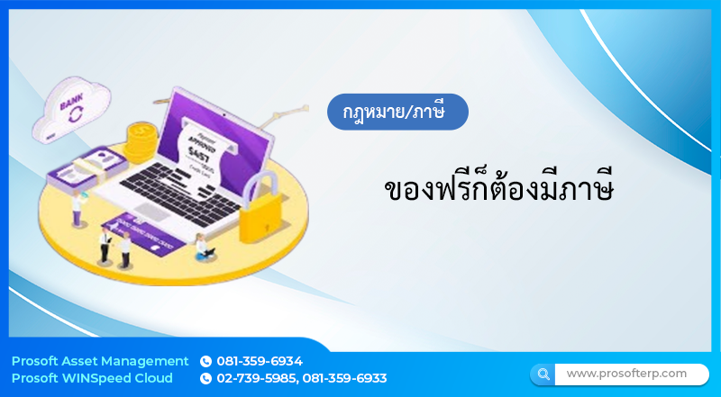 ของฟรีก็ต้องมีภาษี