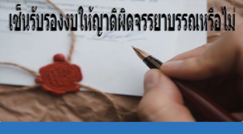 เซ็นรับรองงบให้ญาติผิดจรรยาบรรณหรือไม่