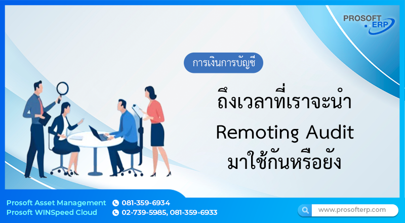 ถึงเวลาที่เราจะนำ Remoting Audit มาใช้กันหรือยัง