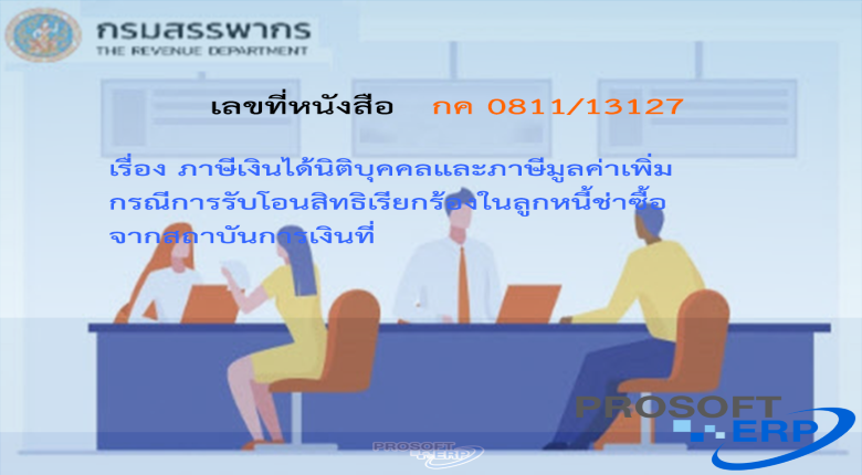 เลขที่หนังสือ กค 0811/13127 ภาษีเงินได้นิติบุคคลและภาษีมูลค่าเพิ่ม กรณีการรับโอนสิทธิเรียกร้องในลูกหนี้ช่าซื้อจากสถาบันการเงินที่
