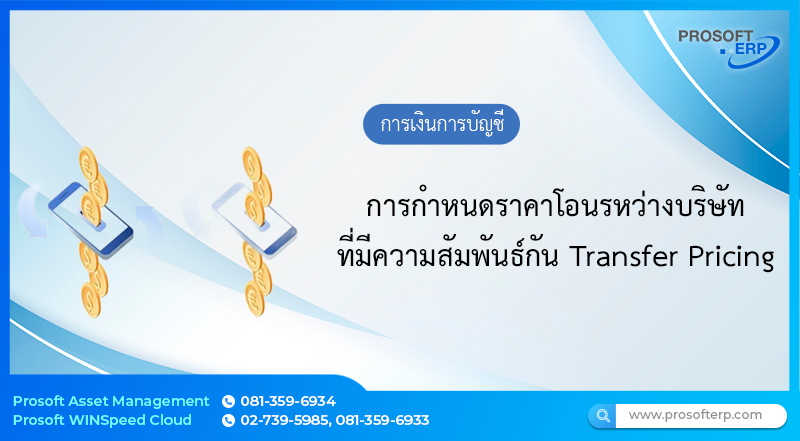การกำหนดราคาโอนรหว่างบริษัทที่มีความสัมพันธ์กัน Transfer Pricing