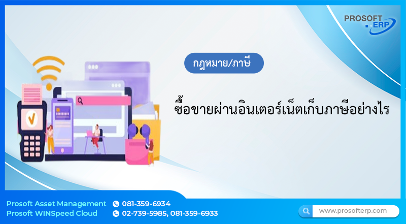 ซื้อขายผ่านอินเตอร์เน็ตเก็บภาษีอย่างไร