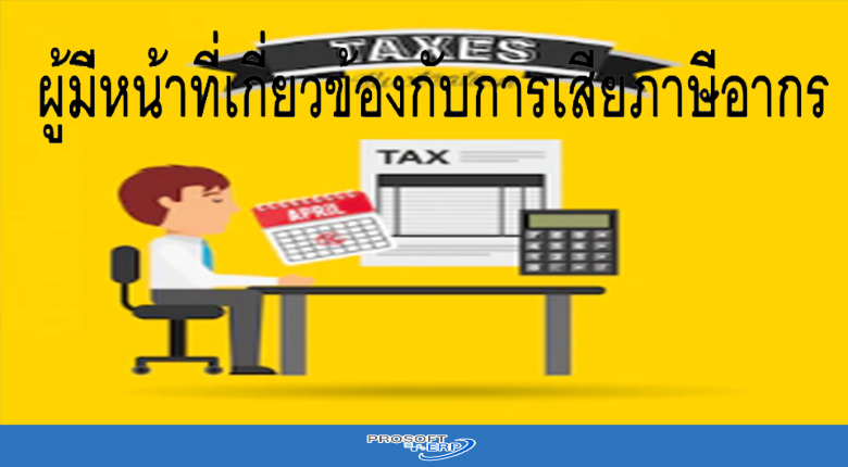 ผู้มีหน้าที่เกี่ยวข้องกับการเสียภาษีอากร