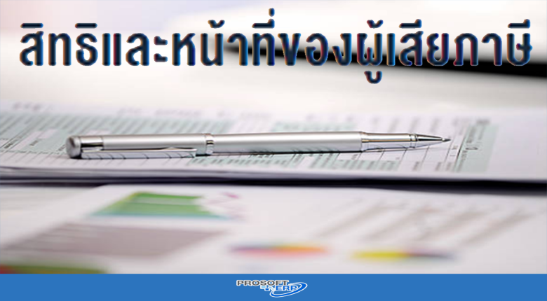 สิทธิและหน้าที่ของผู้เสียภาษี