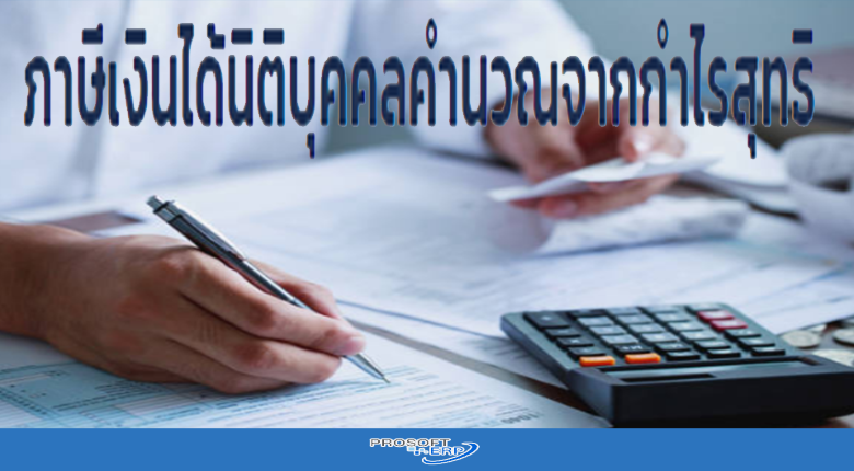 ภาษีเงินได้นิติบุคคลคำนวณจากกำไรสุทธิ