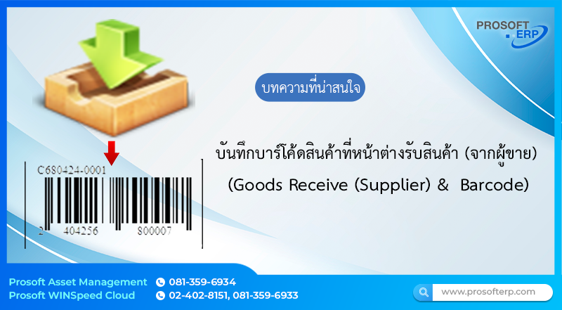 การบันทึกรับสินค้า (จากผู้ขาย) ด้วยสินค้าที่มี Barcode สามารถค้นหารหัส BarCode แทนการอ้างอิงเอกสารด้วยรหัสสินค้าขึ้นมาได้