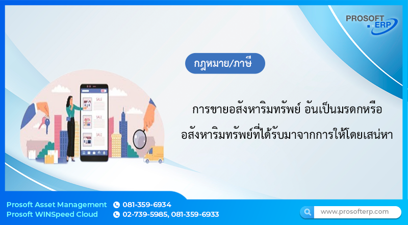 การขายอสังหาริมทรัพย์ อันเป็นมรดกหรืออสังหาริมทรัพย์ที่ได้รับมาจากการให้โดยเสน่หา