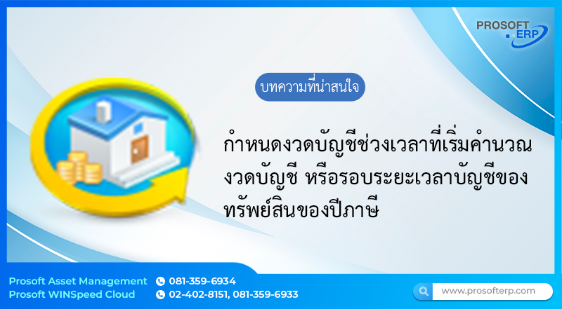 งวดบัญชีทรัพย์สิน (Asset Accounting Period) กำหนดช่วงเวลาที่เริ่มคำนวณงวดบัญชี หรือหยุดคำนวณและคัดลอกข้อมูลจากงวดบัญชี