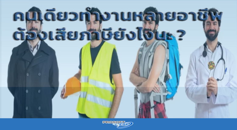 คนเดียวทำงานหลายอาชีพต้องเสียภาษีอย่างไร