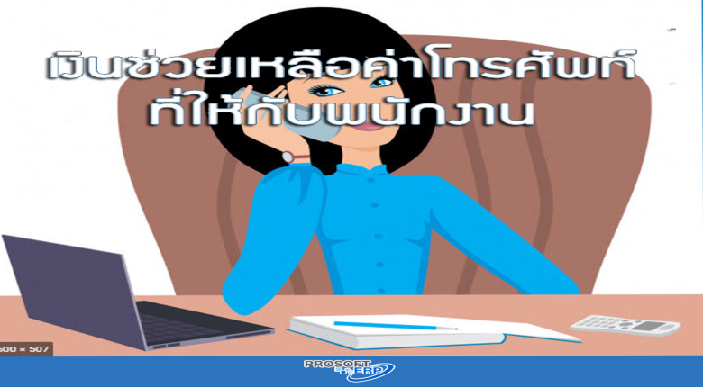 ค่าโทรศัพท์พนักงานเป็นรายจ่ายได้หรือไม่