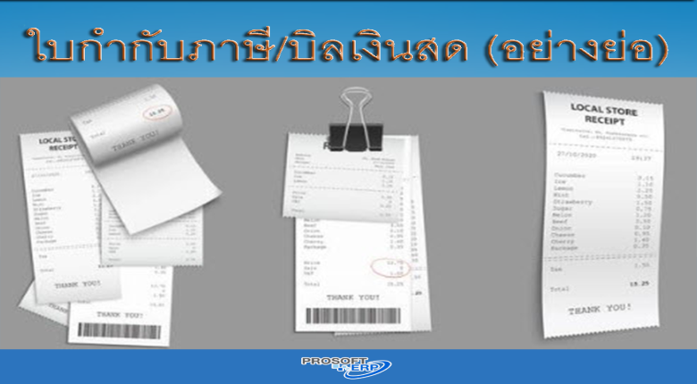 การออกเอกสารที่มีรายการคำว่า ใบกำกับภาษี/บิลเงินสด (อย่างย่อ) ต้องเป็นแบบใด