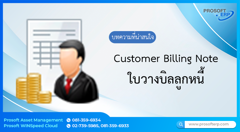 ใบวางบิลลูกหนี้ (Customer Billing Note) เป็นการบันทึกข้อมูลรายละเอียดต่างๆทั้งหมด ที่เกี่ยวกับใบวางบิลให้กับลูกหนี้และสามารถอ้างอิงใบตั้งหนี้, ลดหนี้ และเพิ่มหนี้ มาบันทึกใบวางบิลให้กับลูกหนี้ได้