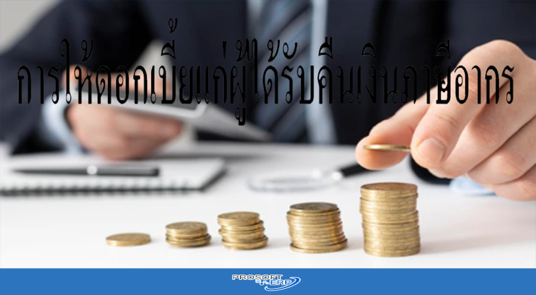 การให้ดอกเบี้ยแก่ผู้ได้รับคืนเงินภาษีอากร