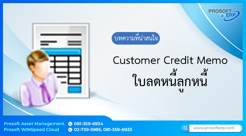 ใบลดหนี้ลูกหนี้ (Customer Credit Memo) เป็นการบันทึกข้อมูลรายละเอียดต่างๆทั้งหมด ที่เกี่ยวกับใบลดหนี้ลูกหนี้ โดยเป็นส่วนการลดหนี้ในส่วนของบัญชี และนำไปใช้งานกับระบบต่าง ๆ