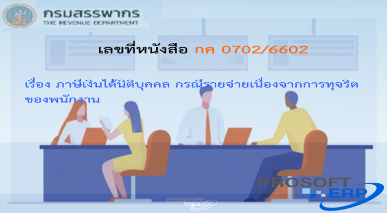 เลขที่หนังสือ กค 0702/6602 ภาษีเงินได้นิติบุคคล กรณีรายจ่ายเนื่องจากการทุจริตของพนักงาน