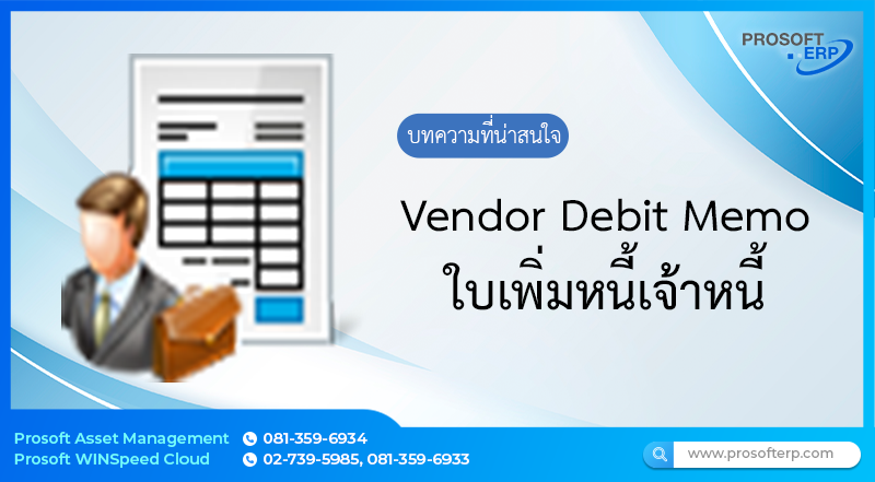 ใบเพิ่มหนี้เจ้าหนี้ (Vendor Debit Memo)  ใช้สำหรับบันทึกข้อมูลใบเพิ่มหนี้เจ้าหนี้ ที่ใช้ในการใช้จ่ายต่างๆ