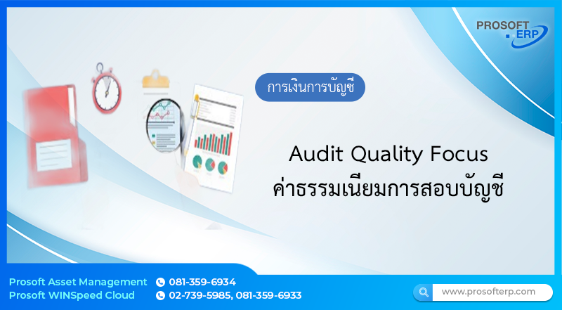 Audit Quality Focus ค่าธรรมเนียมการสอบบัญชี
