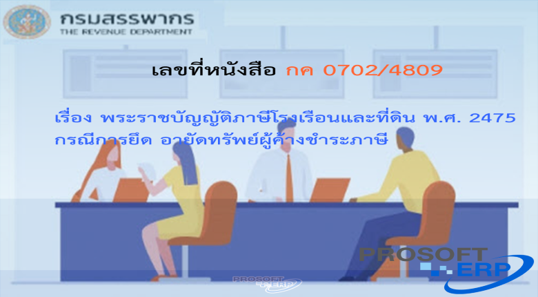 เลขที่หนังสือกค 0702/4708 ภาษีเงินได้นิติบุคคล กรณีการออกหลักฐานการรับบริจาคทรัพย์สิน