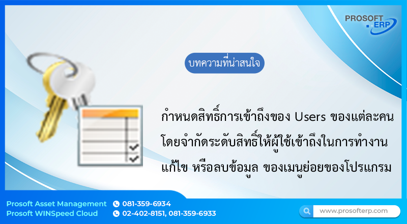 กำหนดสิทธิ์การเข้าถึงของ Users ของแต่ละคนโดยจำกัดระดับสิทธิ์ให้ผู้ใช้เข้าถึงในการทำงาน แก้ไข หรือลบข้อมูล ของเมนูย่อยของโปรแกรม Asset
