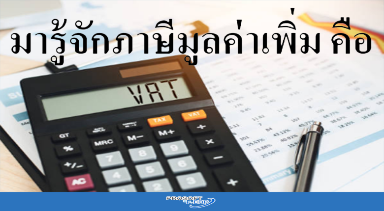 มารู้จักภาษีมูลค่าเพิ่ม คือ