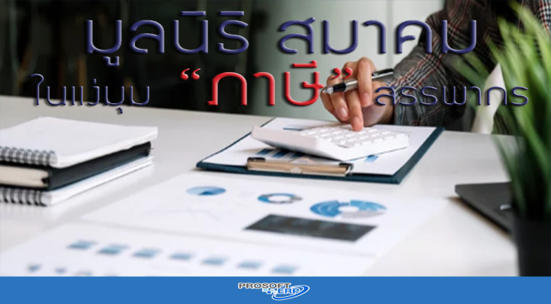 มูลนิธิ สมาคม ในแง่มุม “ภาษี” สรรพากร