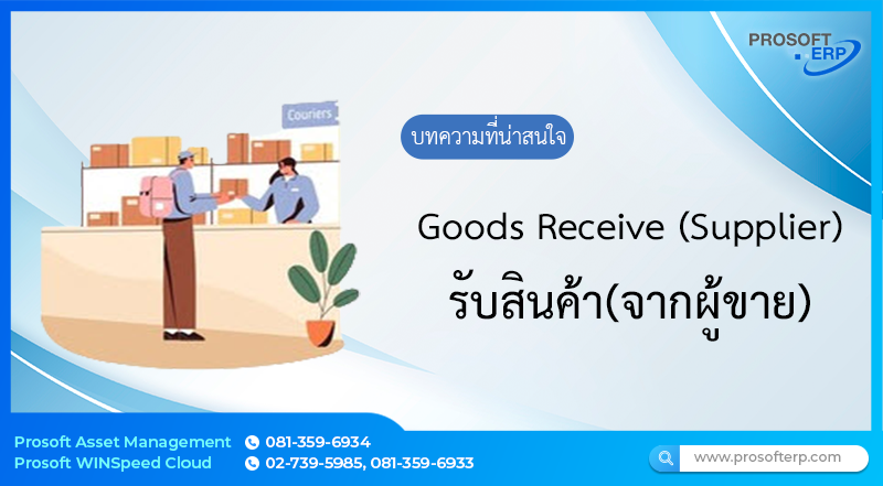 รับสินค้า(จากผู้ขาย) Good Receive (Supplier) เป็นข้อมูลการบันทึกรับสินค้า เพื่อนำไปตรวจสอบหรือจัดเก็บสินค้าในคลังต่อไป และการรับสินค้าจาก ผู้ขาย มีการแยก 2 แบบ คือ รับแบบมี PO และรับแบบไมมี PO