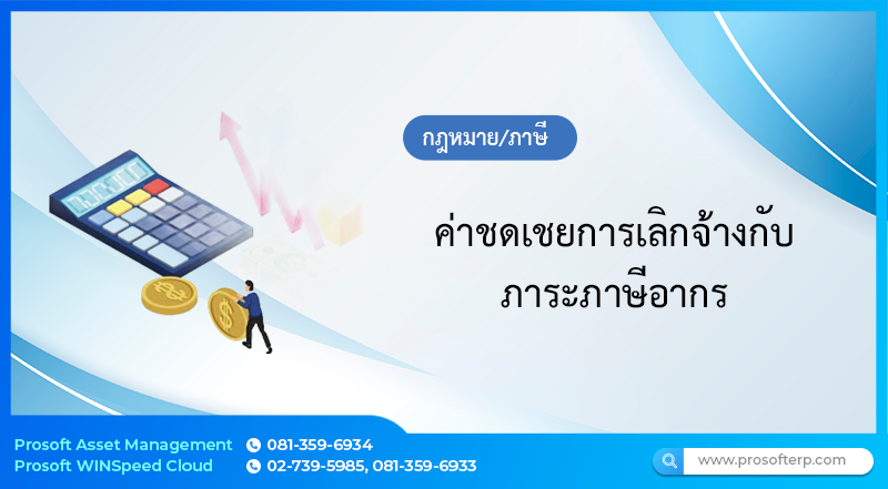 ค่าชดเชยการเลิกจ้างกับภาระภาษีอากร