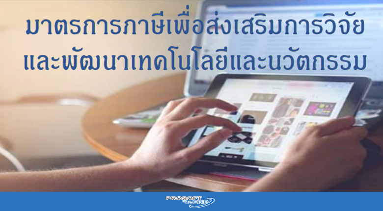 มาตรการภาษีเพื่อส่งเสริมการวิจัยและพัฒนาเทคโนโลยี และนวัตกรรม